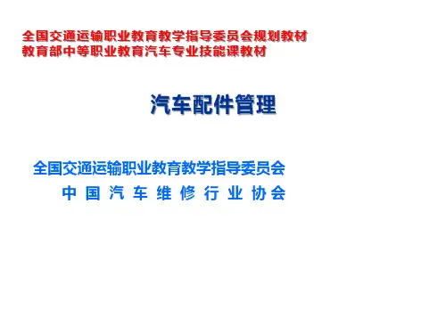 汽车配件管理项目三 配件订货管理-学习任务6