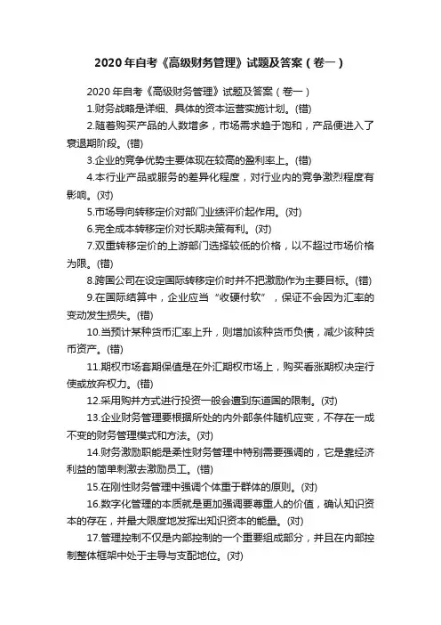 2020年自考《高级财务管理》试题及答案（卷一）