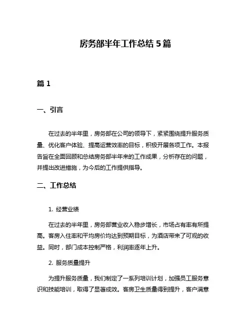 房务部半年工作总结5篇