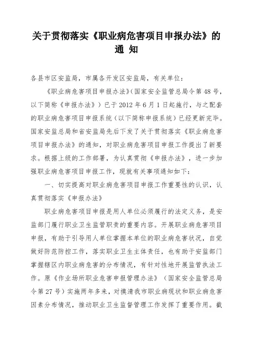 关于贯彻落实《职业病危害项目申报办法》的通 知