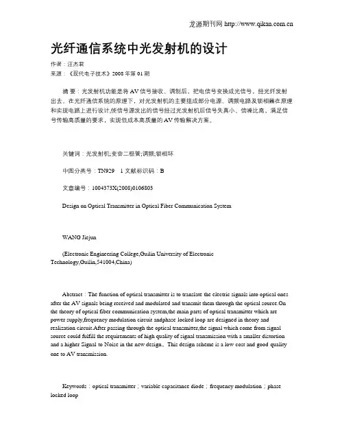 光纤通信系统中光发射机的设计