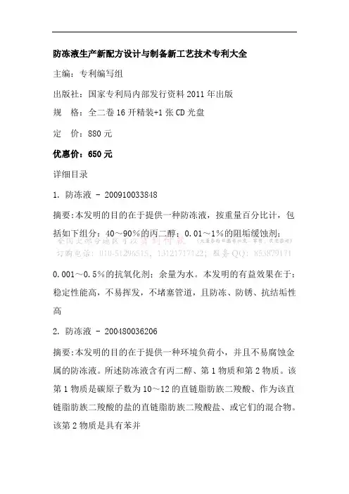 防冻液生产新配方设计与制备新工艺技术专利大全