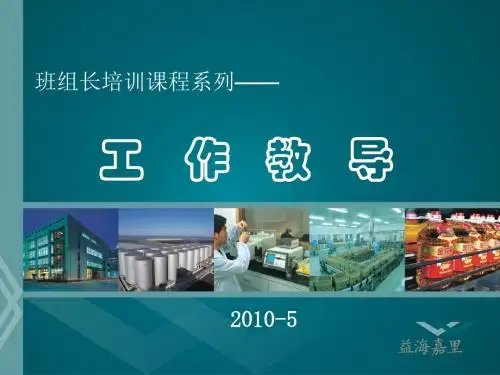 班组长培训课程系列--工作教导(PPT 57张)