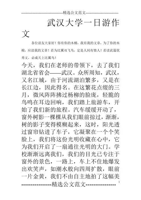 武汉大学一日游作文