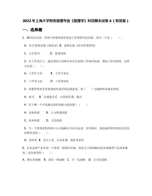 2022年上海大学财务管理专业《管理学》科目期末试卷A(有答案)