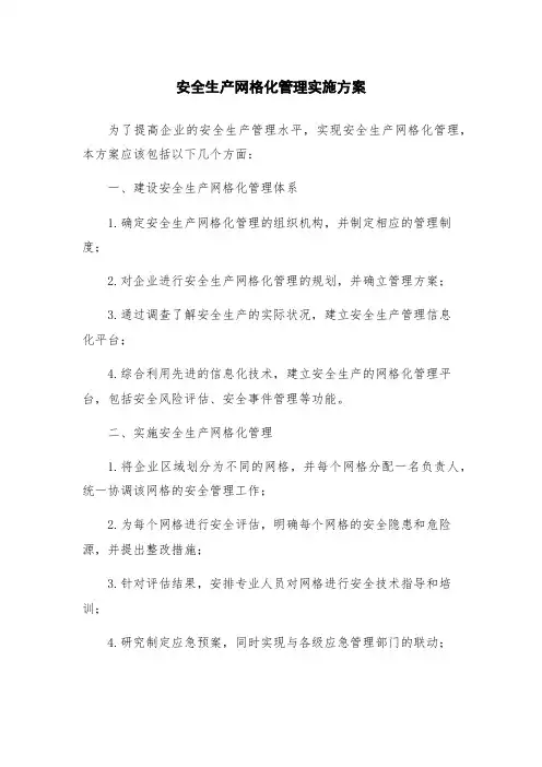 安全生产网格化管理实施方案