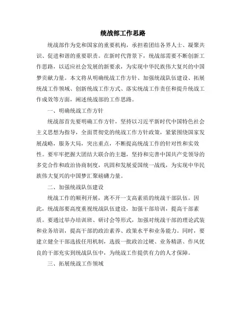 统战部工作思路