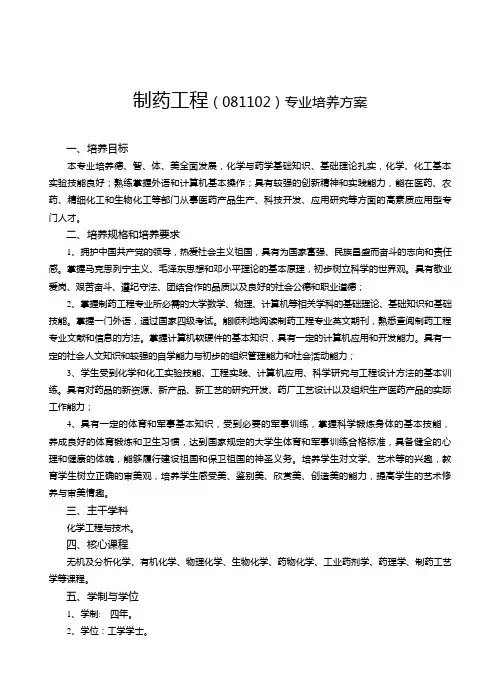 制药工程(081102)专业培养方案