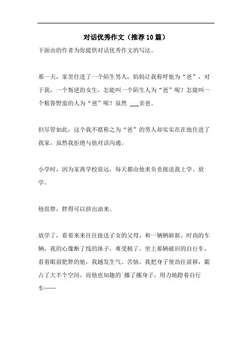 对话优秀作文(推荐10篇)