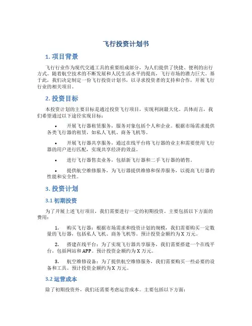 飞行投资计划书