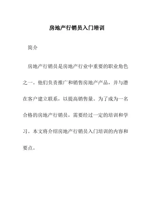 房地产行销员入门培训