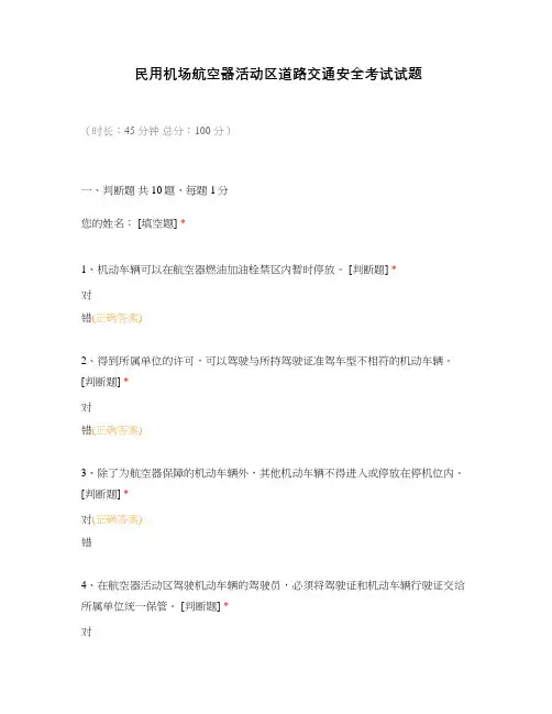 民用机场航空器活动区道路交通安全考试试题