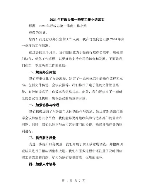 2024年行政办第一季度工作小结范文