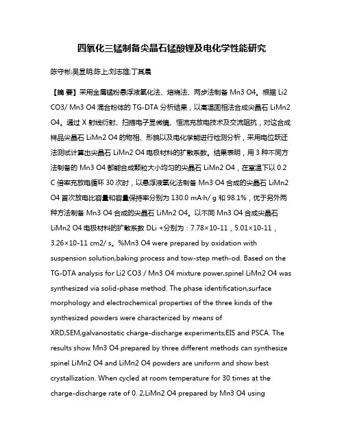 四氧化三锰制备尖晶石锰酸锂及电化学性能研究