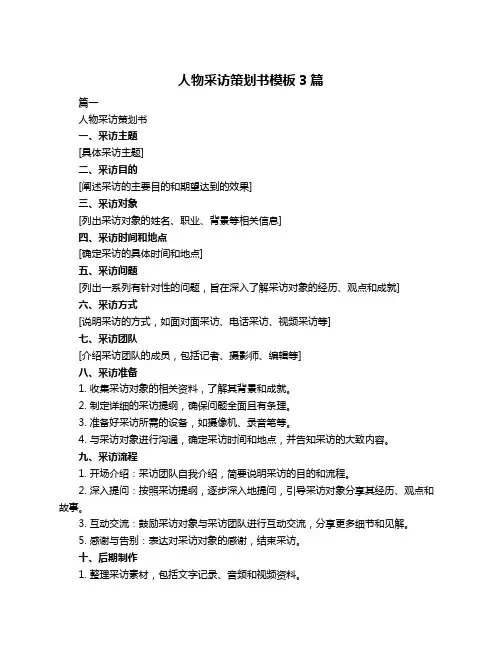 人物采访策划书模板3篇