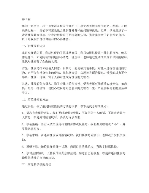 防性侵教育课后心得体会(3篇)