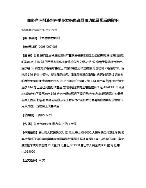 血必净注射液对严重多发伤患者凝血功能及预后的影响