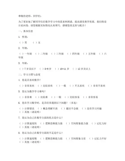 小学数学课前调查问卷模板