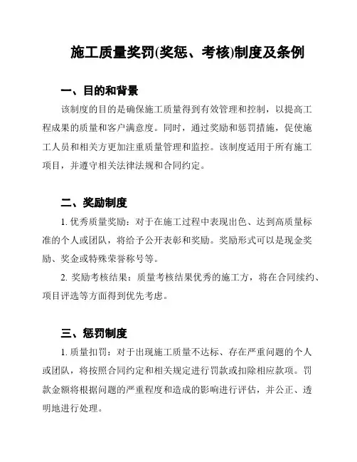 施工质量奖罚(奖惩、考核)制度及条例