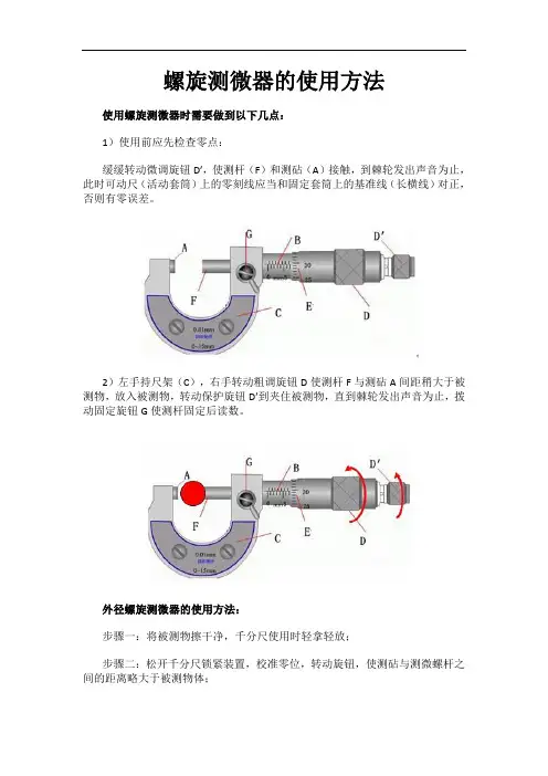 螺旋测微器的使用方法