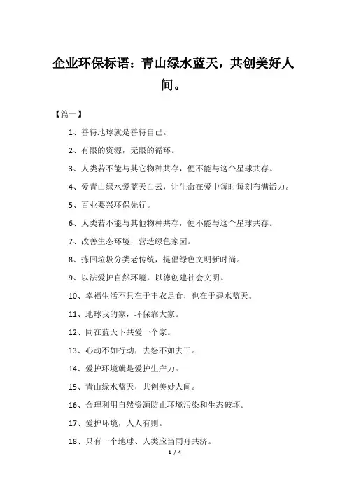 企业环保标语：青山绿水蓝天,共创美好人间。