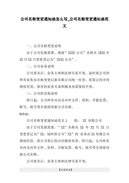 公司名称变更通知函怎么写_公司名称变更通知函范文