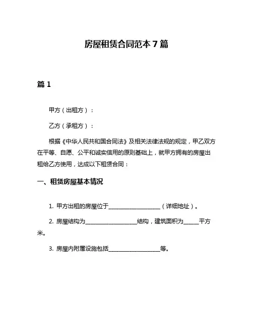 房屋租赁合同范本7篇