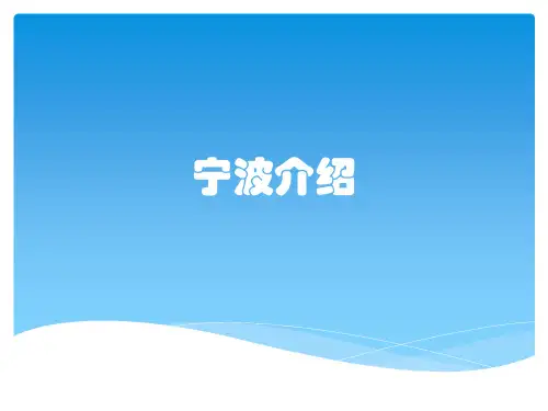 宁波介绍
