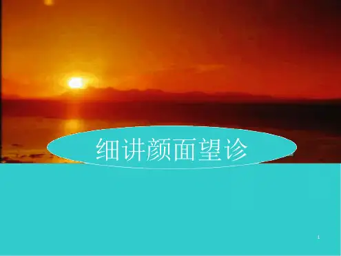 细讲颜面望诊演示幻灯片