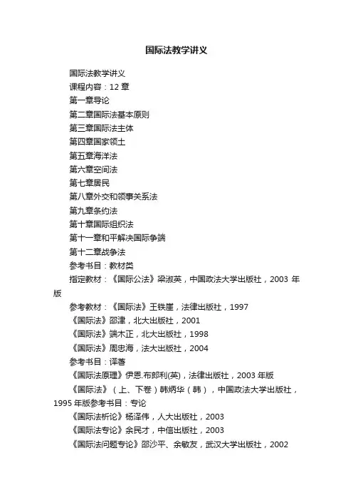 国际法教学讲义