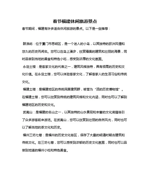 春节福建休闲旅游景点