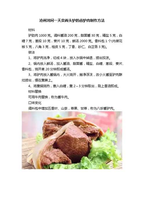 沧州河间一天卖两头驴的卤驴肉制作方法