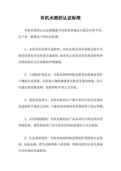 有机水稻的认证标准