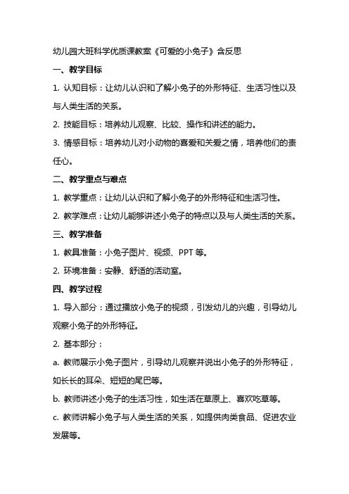幼儿园大班科学课教案《可爱的小兔子》含反思