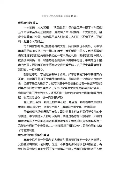 传统文化的心得体会（精选13篇）