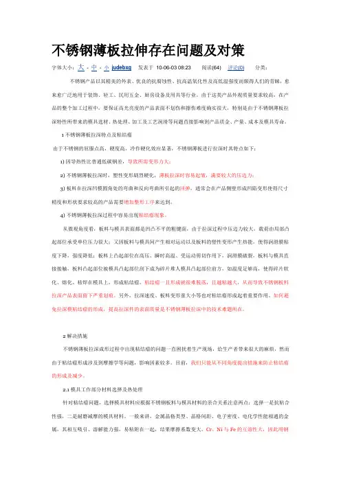 不锈钢薄板拉伸存在问题及对策