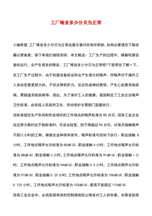 【精品推荐】工厂噪音多少分贝为正常