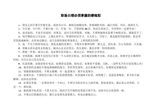 职场白领必须掌握的潜规则