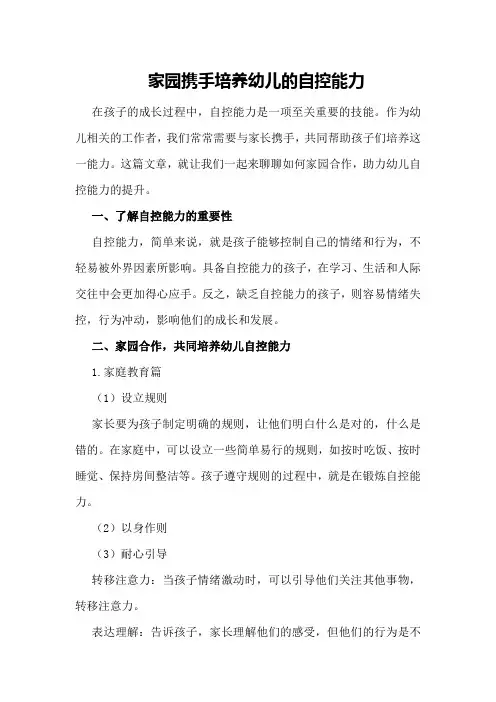 家园携手培养幼儿的自控能力
