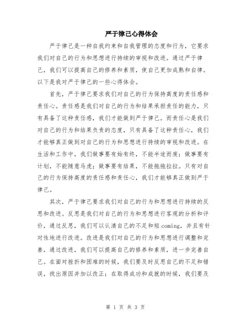 严于律己心得体会