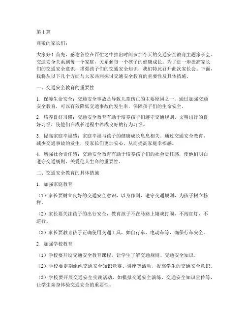 交通安全教育主题家长会(3篇)