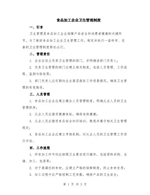 食品加工企业卫生管理制度