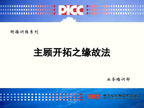 主顾开拓之缘故法