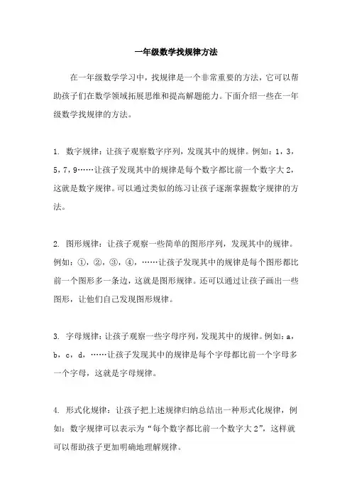一年级数学找规律方法