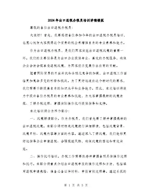 2024年出口退税办税员培训讲稿模板(2篇)