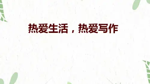 七年级语文人教部编版(上册)单元写作一：热爱生活,热爱写作(共16张PPT)