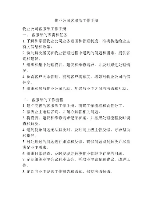 物业公司客服部工作手册