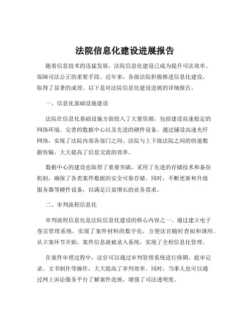 法院信息化建设进展报告