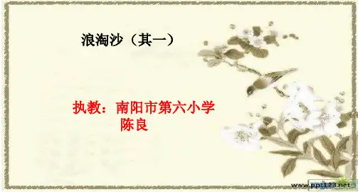 古诗《浪淘沙》ppt课件