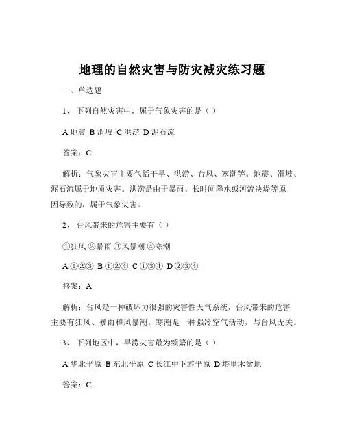 地理的自然灾害与防灾减灾练习题